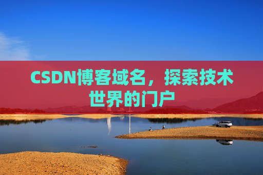 CSDN博客域名，探索技术世界的门户